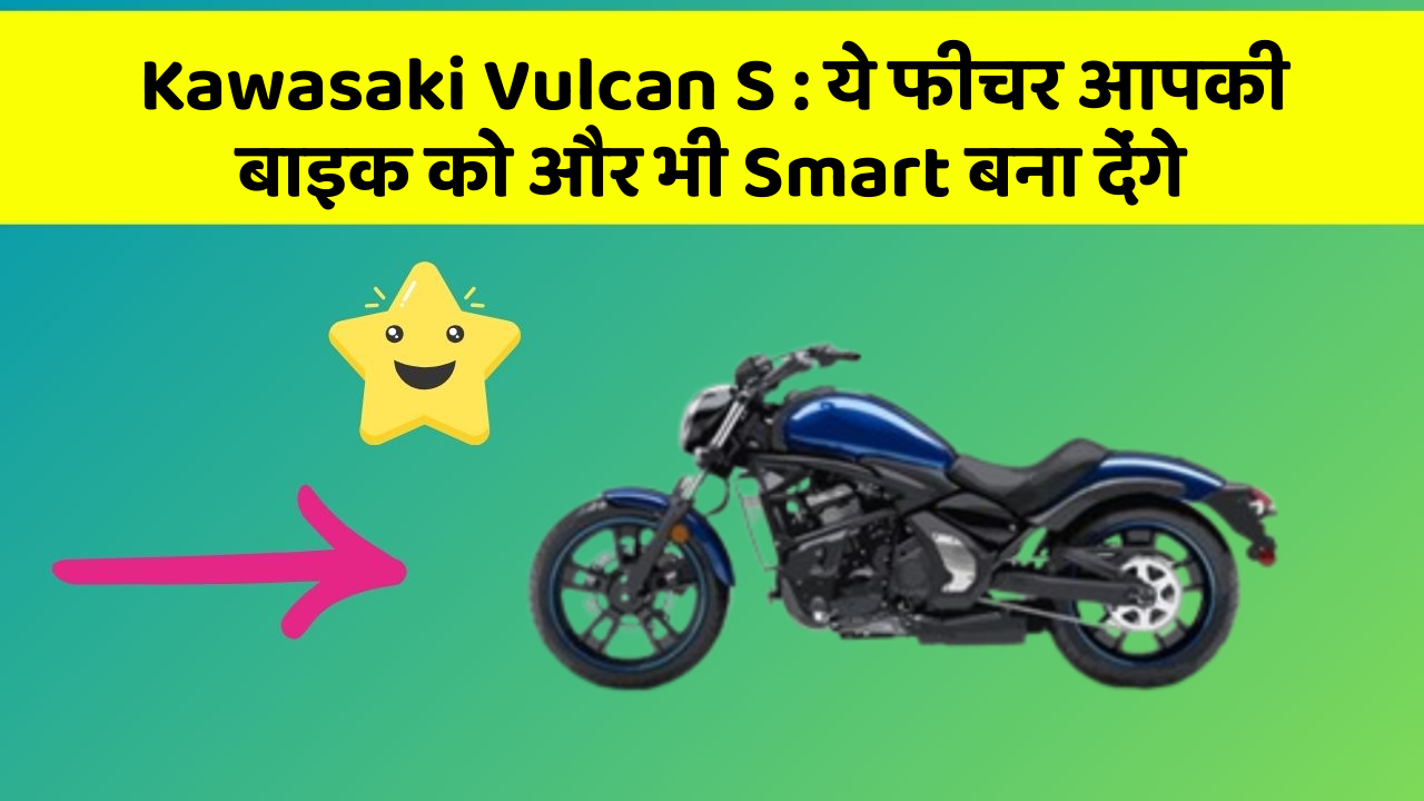 Kawasaki Vulcan S:ये फीचर आपकी बाइक को और भी Smart बना देंगे