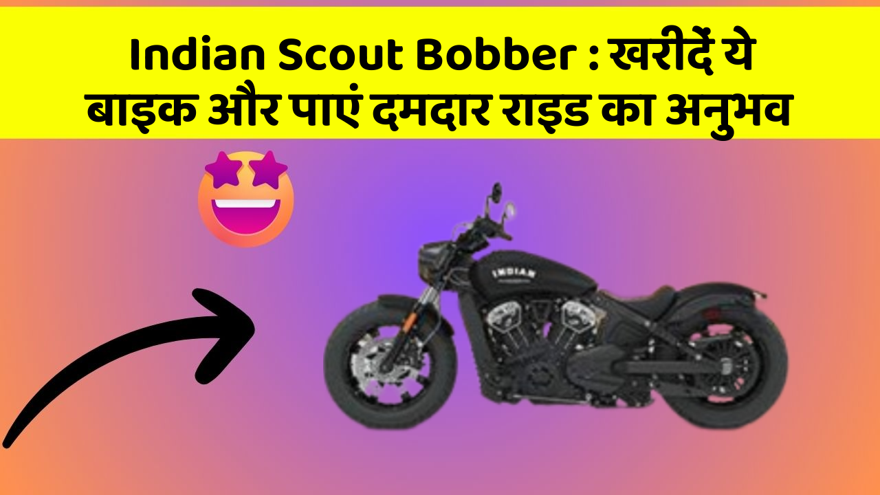 Indian Scout Bobber: खरीदें ये बाइक और पाएं दमदार राइड का अनुभव
