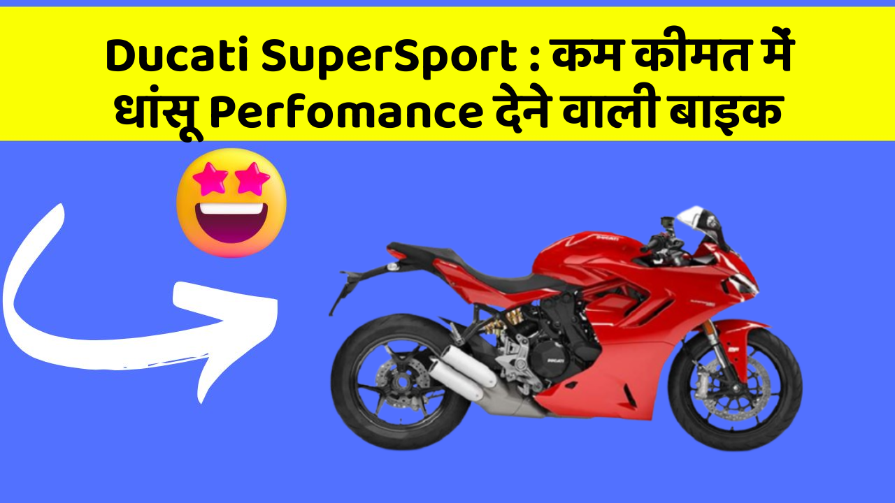 Ducati SuperSport: कम कीमत में धांसू Perfomance देने वाली बाइक