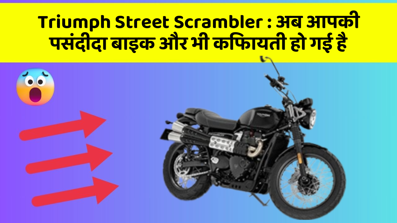 Triumph Street Scrambler: अब आपकी पसंदीदा बाइक और भी किफायती हो गई है