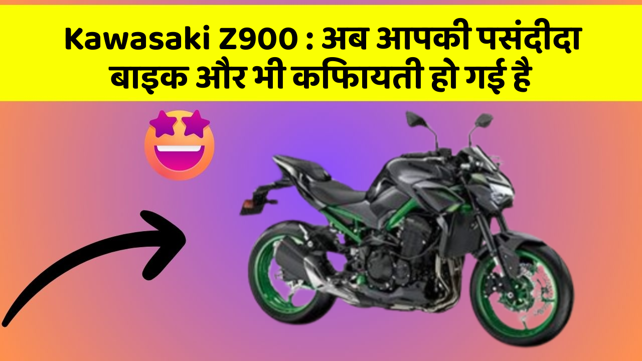 Kawasaki Z900 : अब आपकी पसंदीदा बाइक और भी किफायती हो गई है