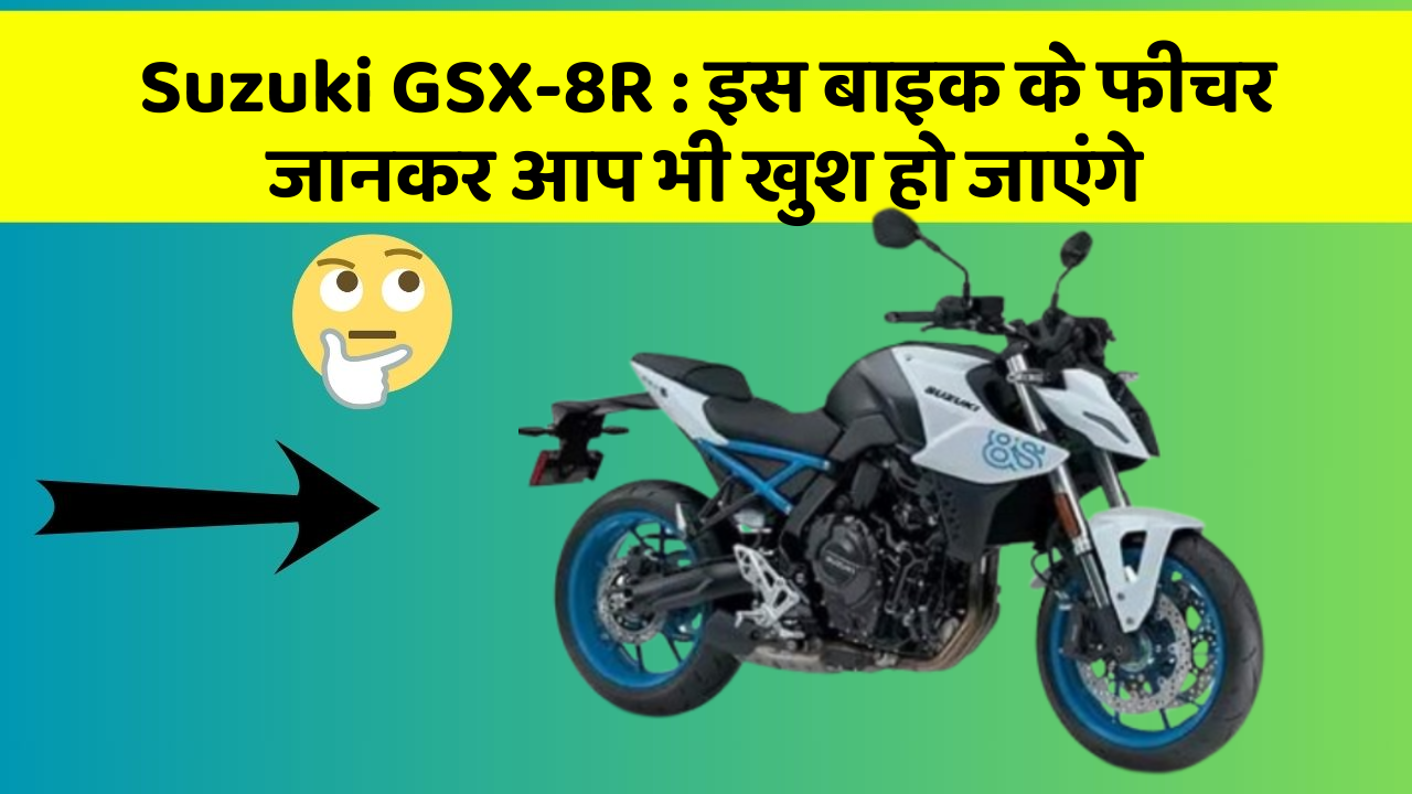 Suzuki GSX-8R: इस बाइक के फीचर जानकर आप भी खुश हो जाएंगे