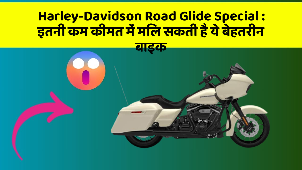 Harley-Davidson Road Glide Special: इतनी कम कीमत में मिल सकती है ये बेहतरीन बाइक