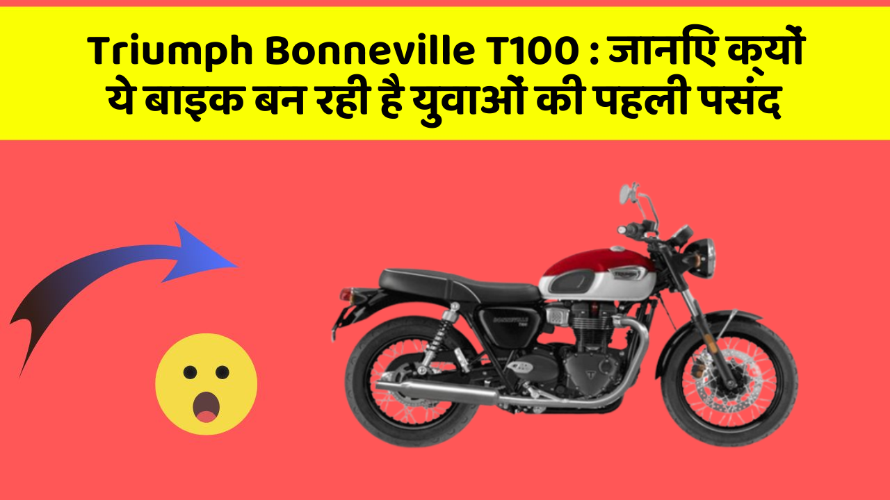 Triumph Bonneville T100: जानिए क्यों ये बाइक बन रही है युवाओं की पहली पसंद
