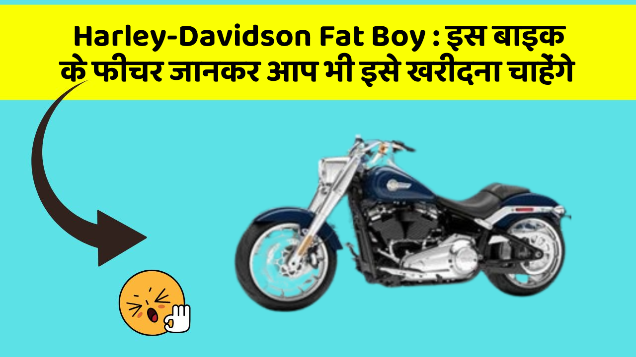 Harley-Davidson Fat Boy : इस बाइक के फीचर जानकर आप भी इसे खरीदना चाहेंगे