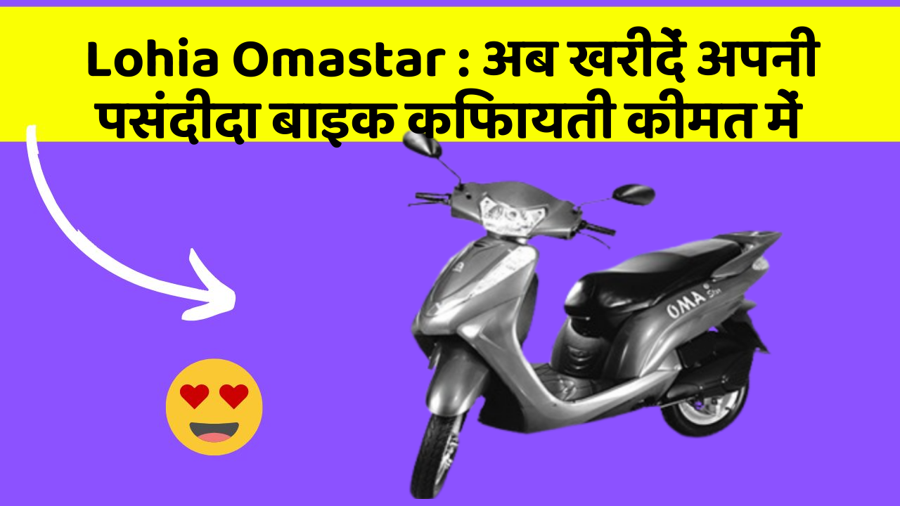 Lohia Omastar: अब खरीदें अपनी पसंदीदा बाइक किफायती कीमत में