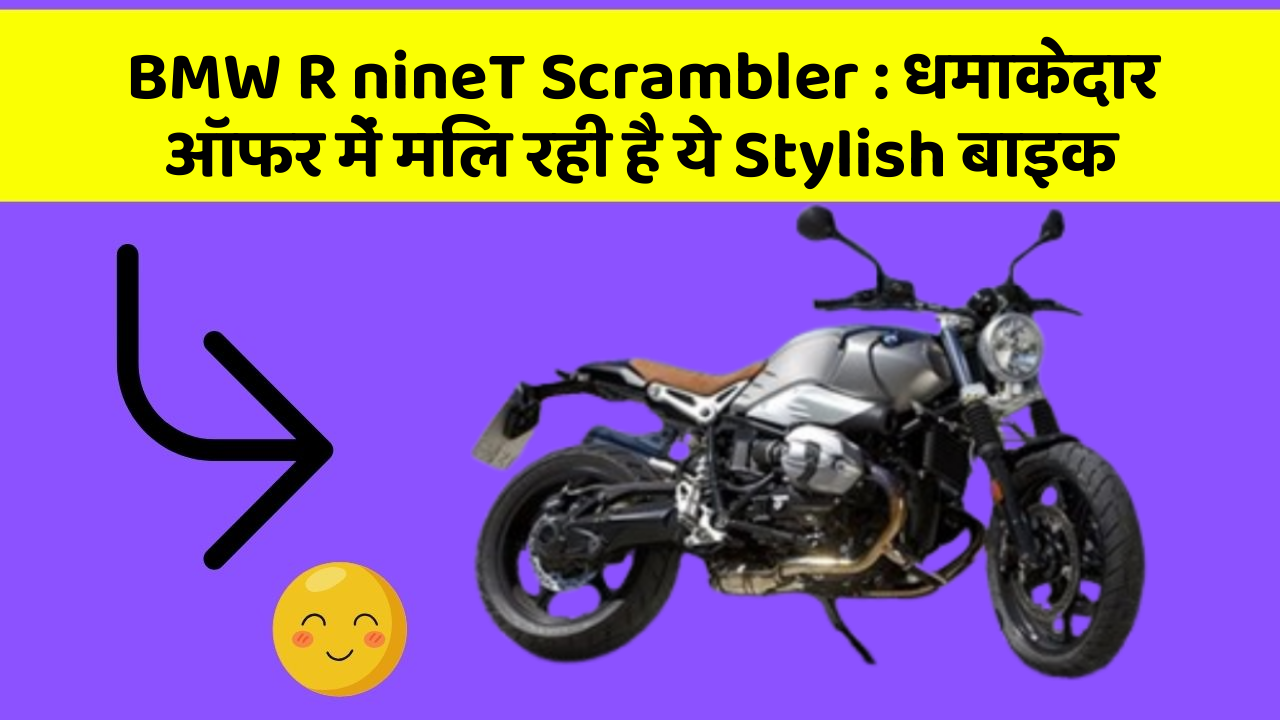 BMW R nineT Scrambler: धमाकेदार ऑफर में मिल रही है ये Stylish बाइक