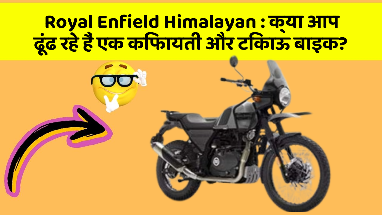 Royal Enfield Himalayan: क्या आप ढूंढ रहे हैं एक किफायती और टिकाऊ बाइक?