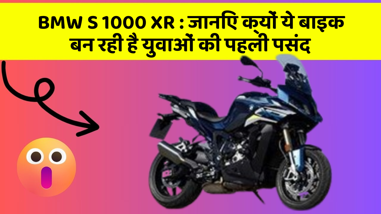 BMW S 1000 XR: जानिए क्यों ये बाइक बन रही है युवाओं की पहली पसंद