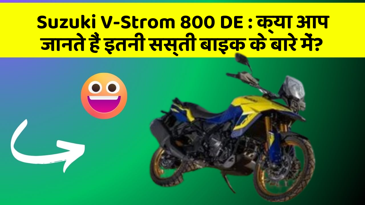 Suzuki V-Strom 800 DE : क्या आप जानते हैं इतनी सस्ती बाइक के बारे में?