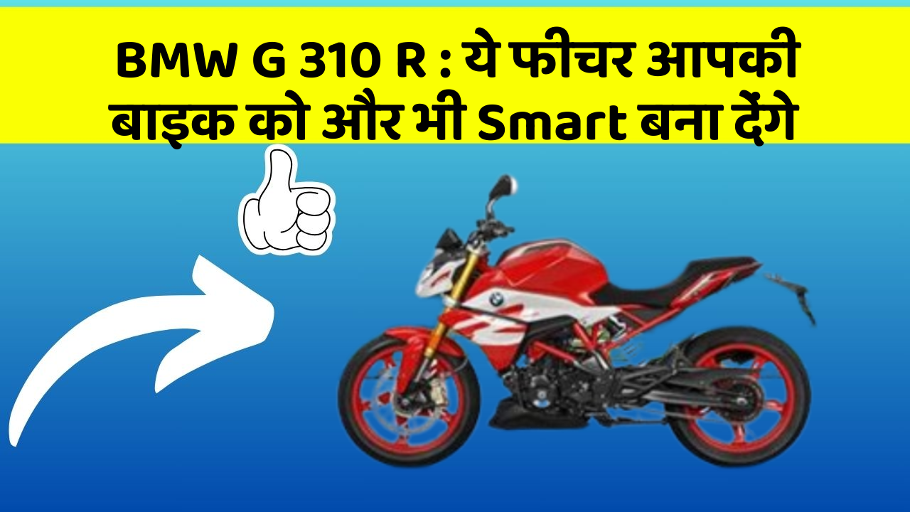 BMW G 310 R: ये फीचर आपकी बाइक को और भी Smart बना देंगे