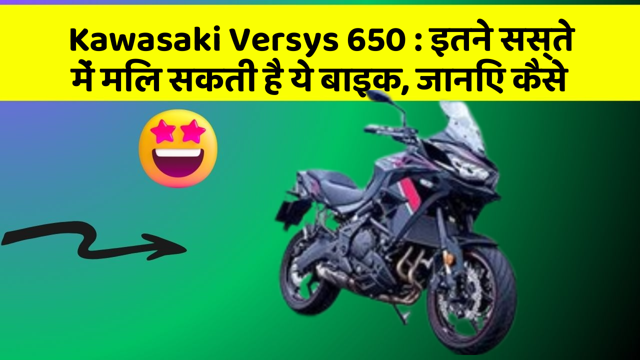 Kawasaki Versys 650: इतने सस्ते में मिल सकती है ये बाइक, जानिए कैसे