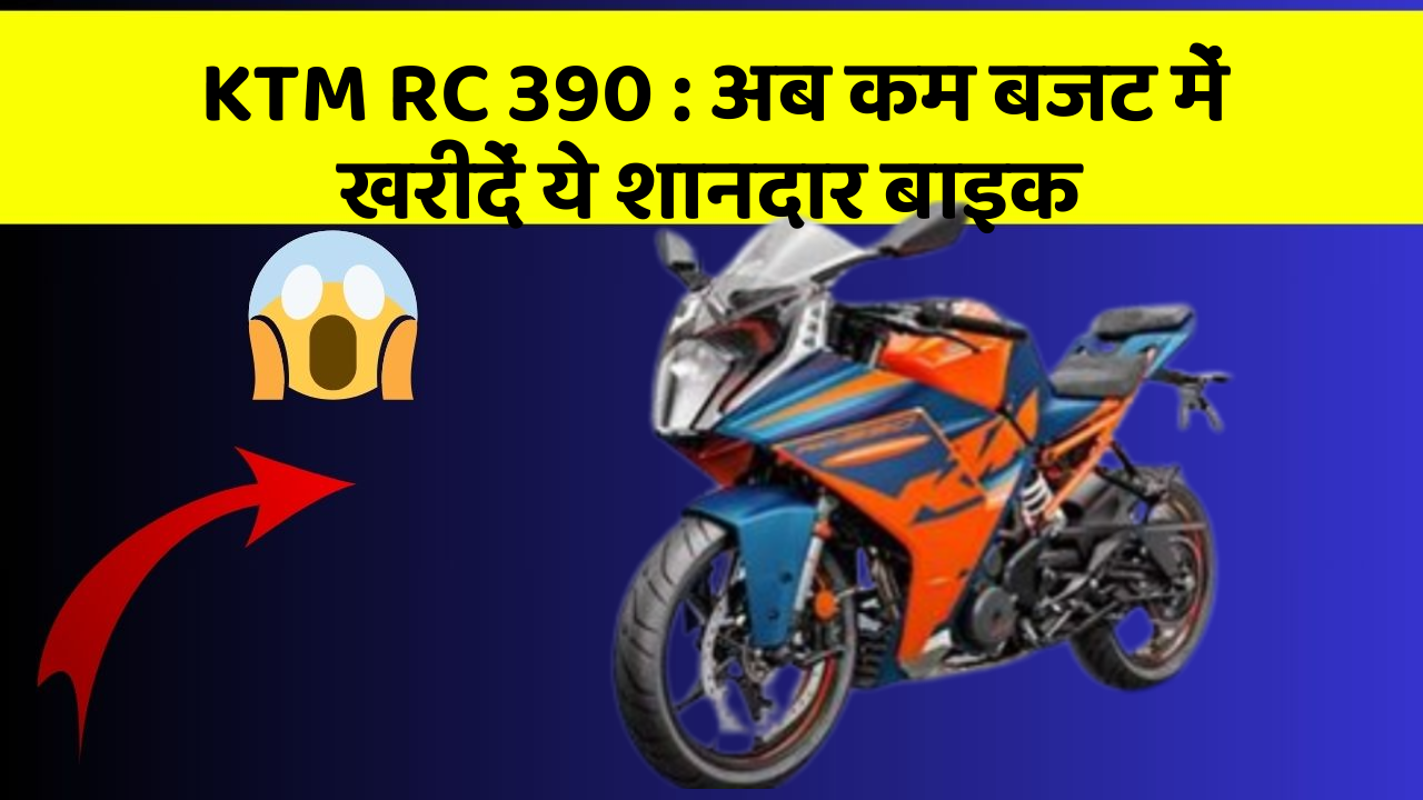 KTM RC 390: अब कम बजट में खरीदें ये शानदार बाइक