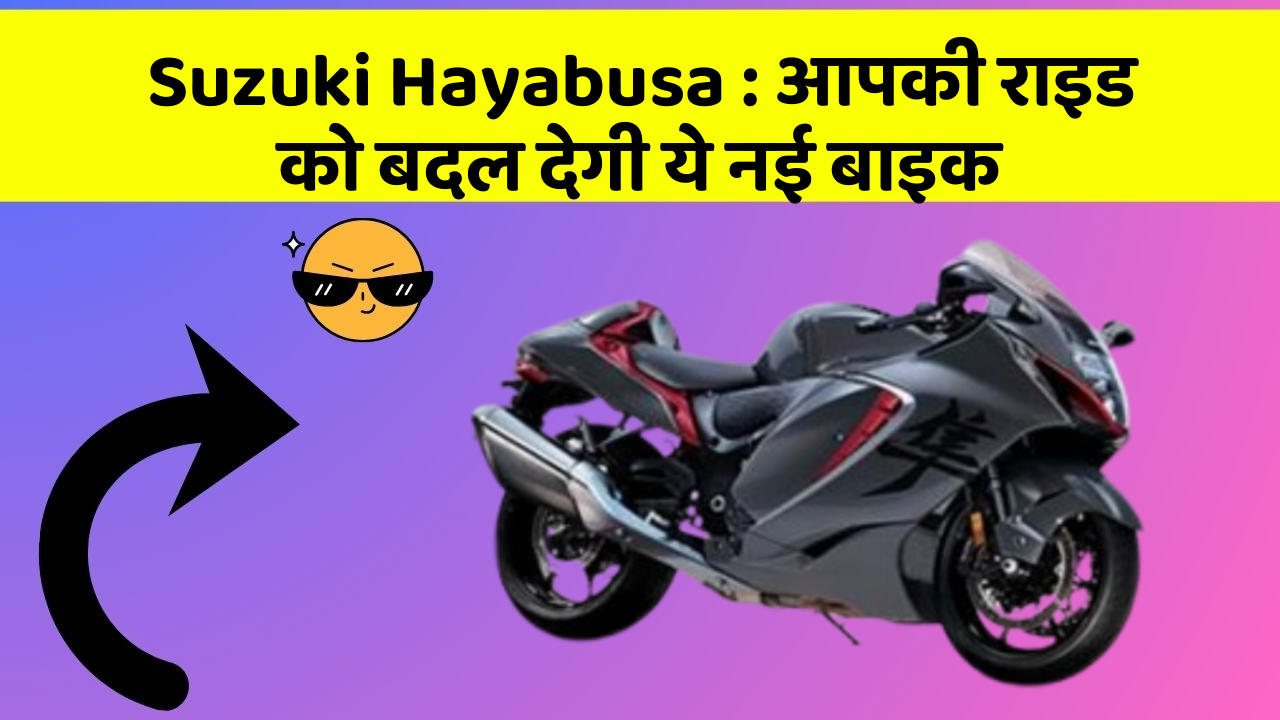Suzuki Hayabusa: आपकी राइड को बदल देगी ये नई बाइक