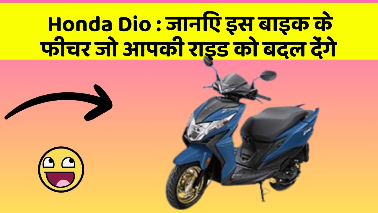 Honda Dio: जानिए इस बाइक के फीचर जो आपकी राइड को बदल देंगे