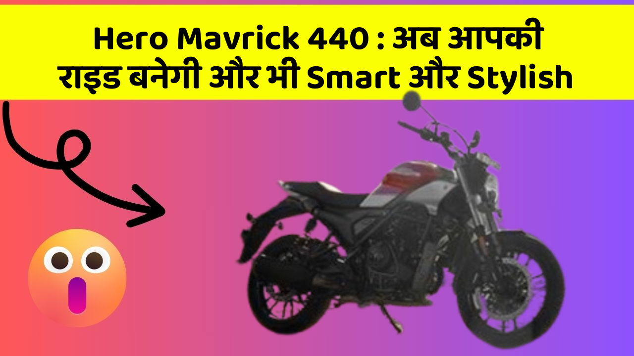 Hero Mavrick 440: जानिए कार के इन नए फीचर के बारे में!