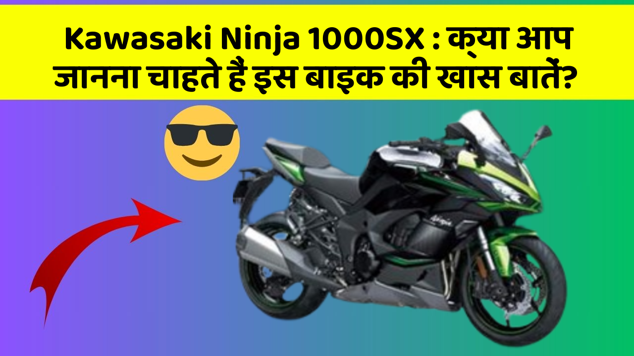 Kawasaki Ninja 1000SX: क्या आप जानना चाहते हैं इस बाइक की खास बातें?