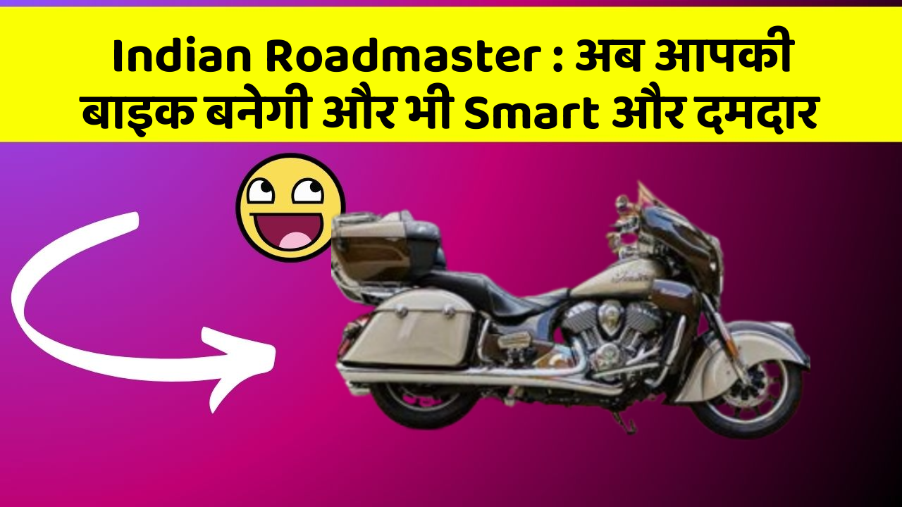 Indian Roadmaster: अब आपकी बाइक बनेगी और भी Smart और दमदार