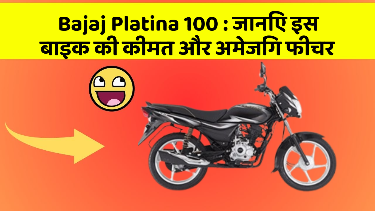 Bajaj Platina 100: जानिए इस बाइक की कीमत और अमेजिंग फीचर