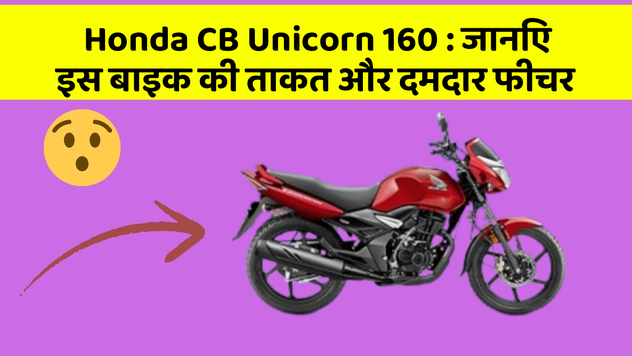 Honda CB Unicorn 160: जानिए इस बाइक की ताकत और दमदार फीचर