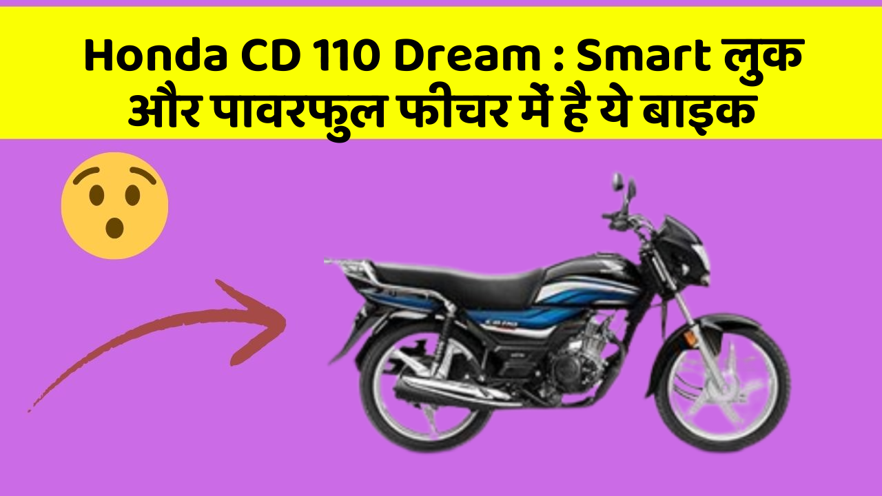 Honda CD 110 Dream : Smart लुक और पावरफुल फीचर में है ये बाइक