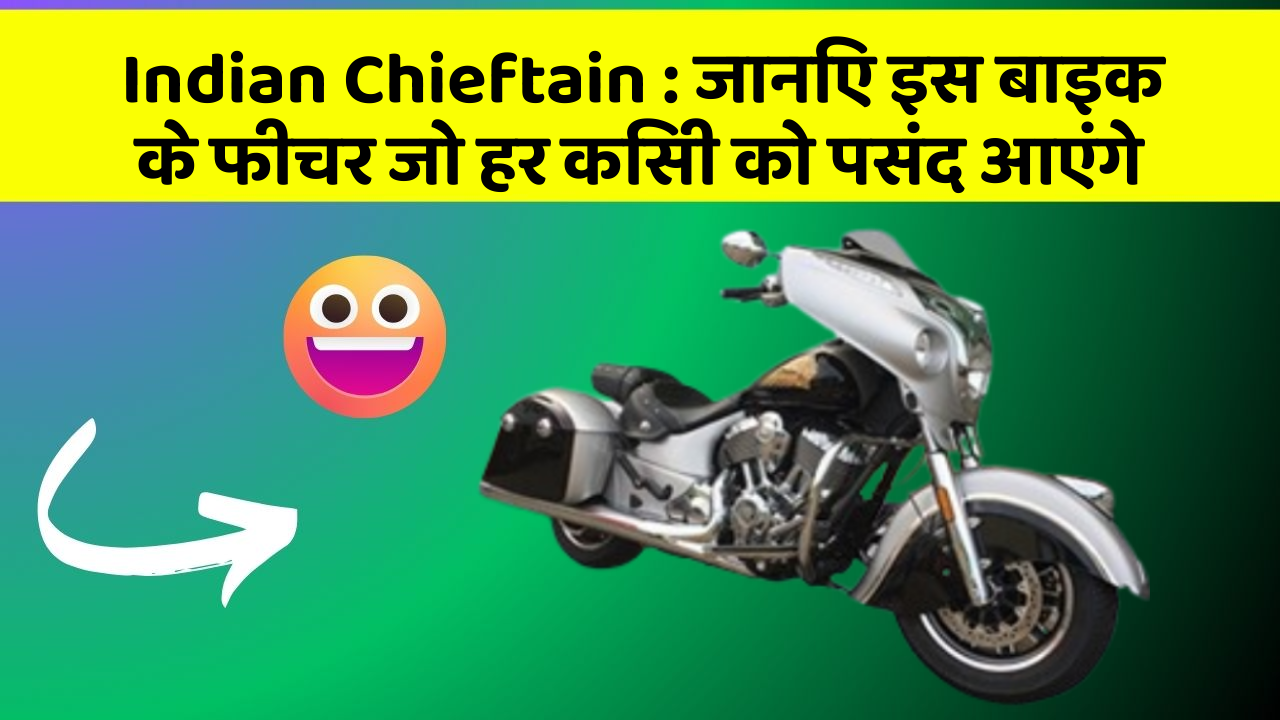Indian Chieftain: जानिए इस बाइक के फीचर जो हर किसी को पसंद आएंगे