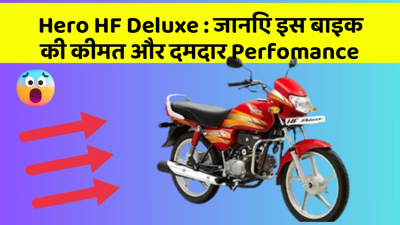 Hero HF Deluxe : जानिए इस बाइक की कीमत और दमदार Perfomance