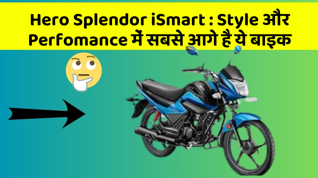 Hero Splendor iSmart: Style और Perfomance में सबसे आगे है ये बाइक