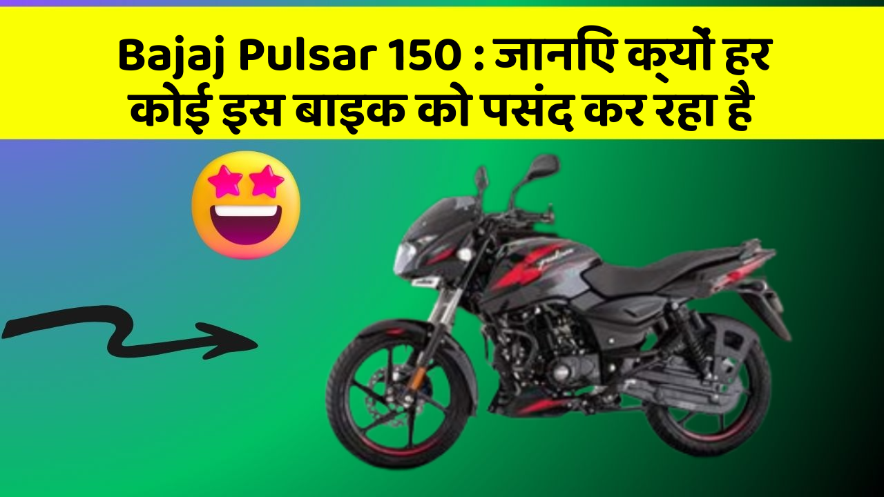 Bajaj Pulsar 150 : जानिए क्यों हर कोई इस बाइक को पसंद कर रहा है