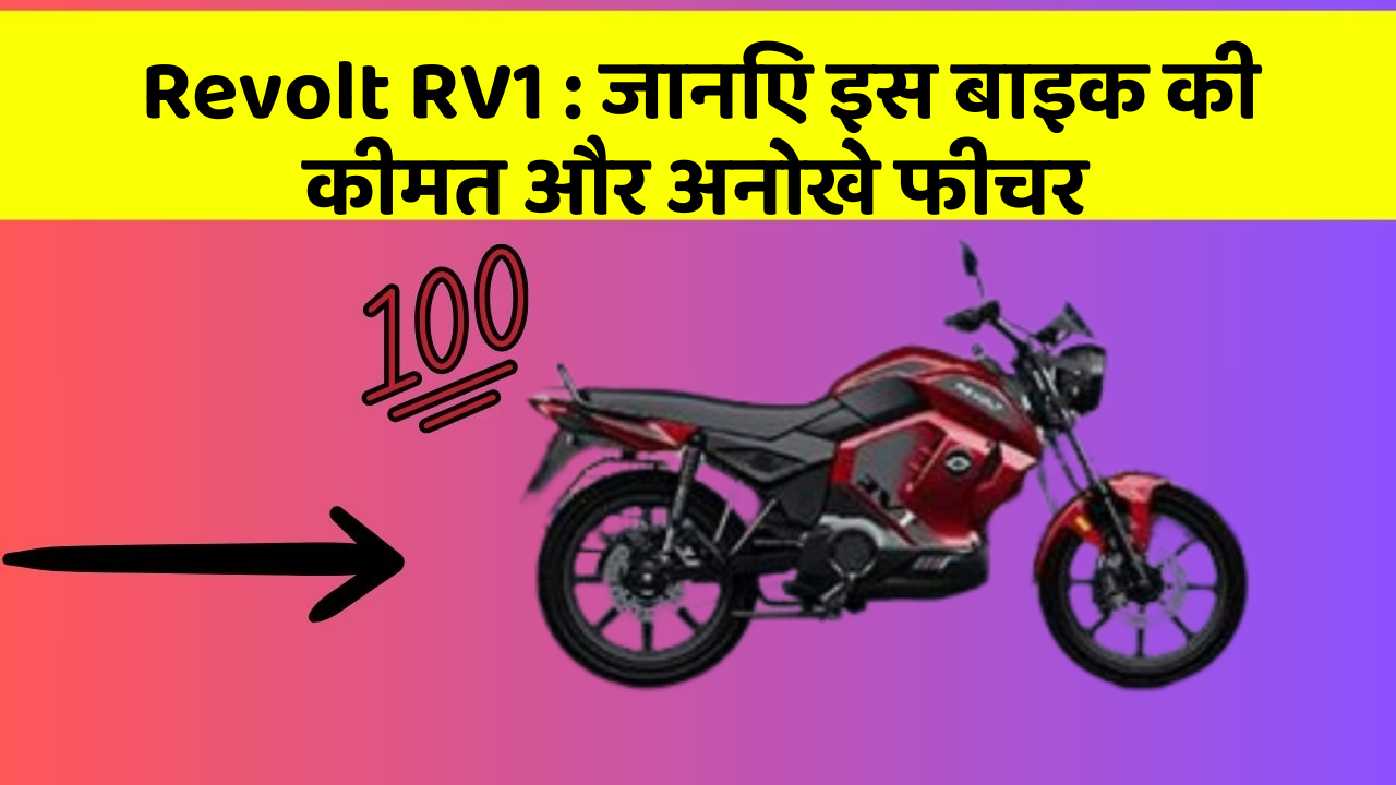Revolt RV1: जानिए इस बाइक की कीमत और अनोखे फीचर