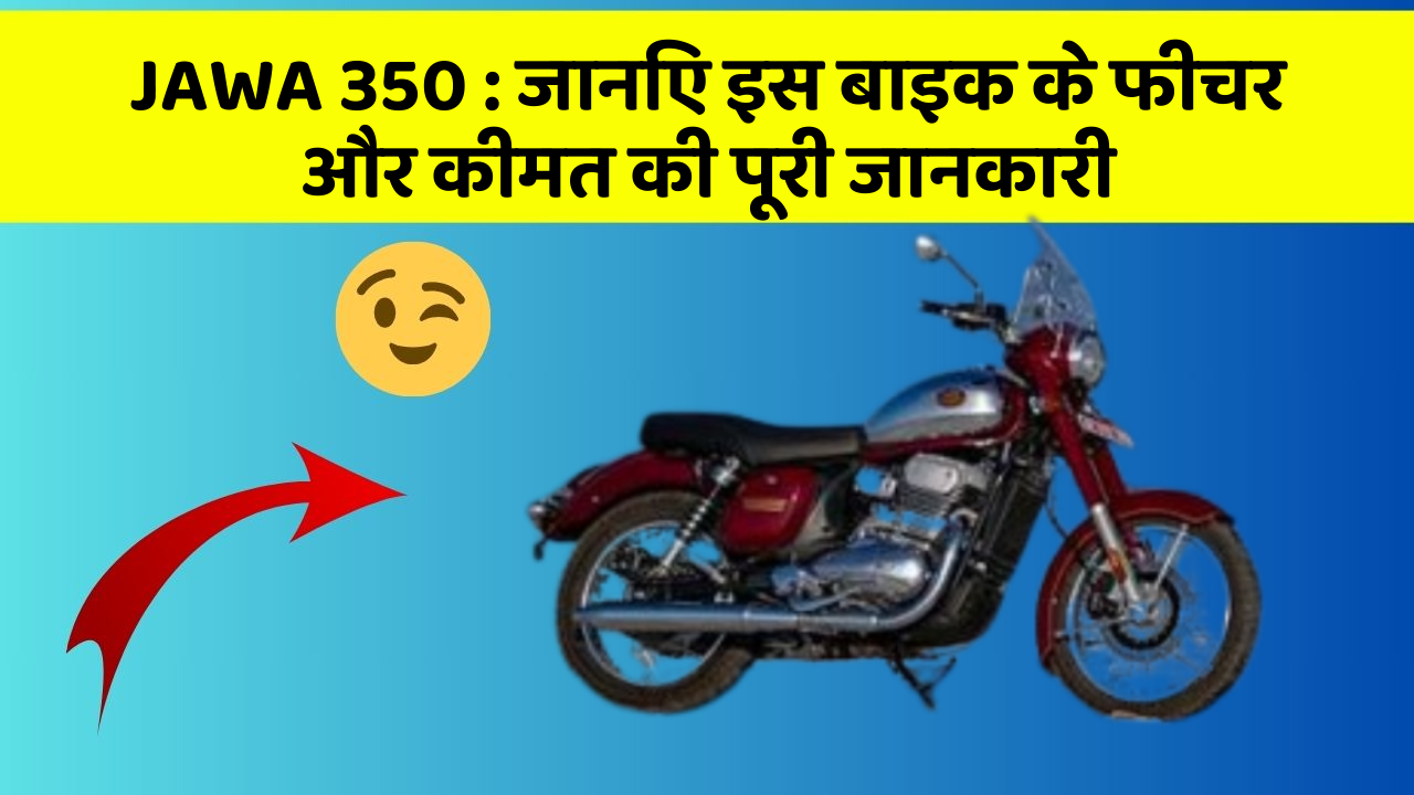 JAWA 350: जानिए इस बाइक के फीचर और कीमत की पूरी जानकारी
