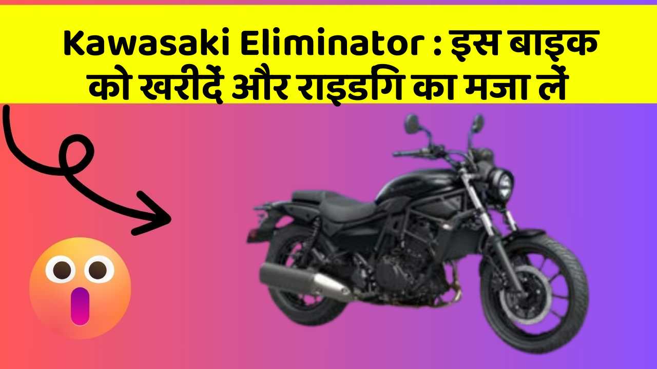 Kawasaki Eliminator: इस बाइक को खरीदें और राइडिंग का मजा लें