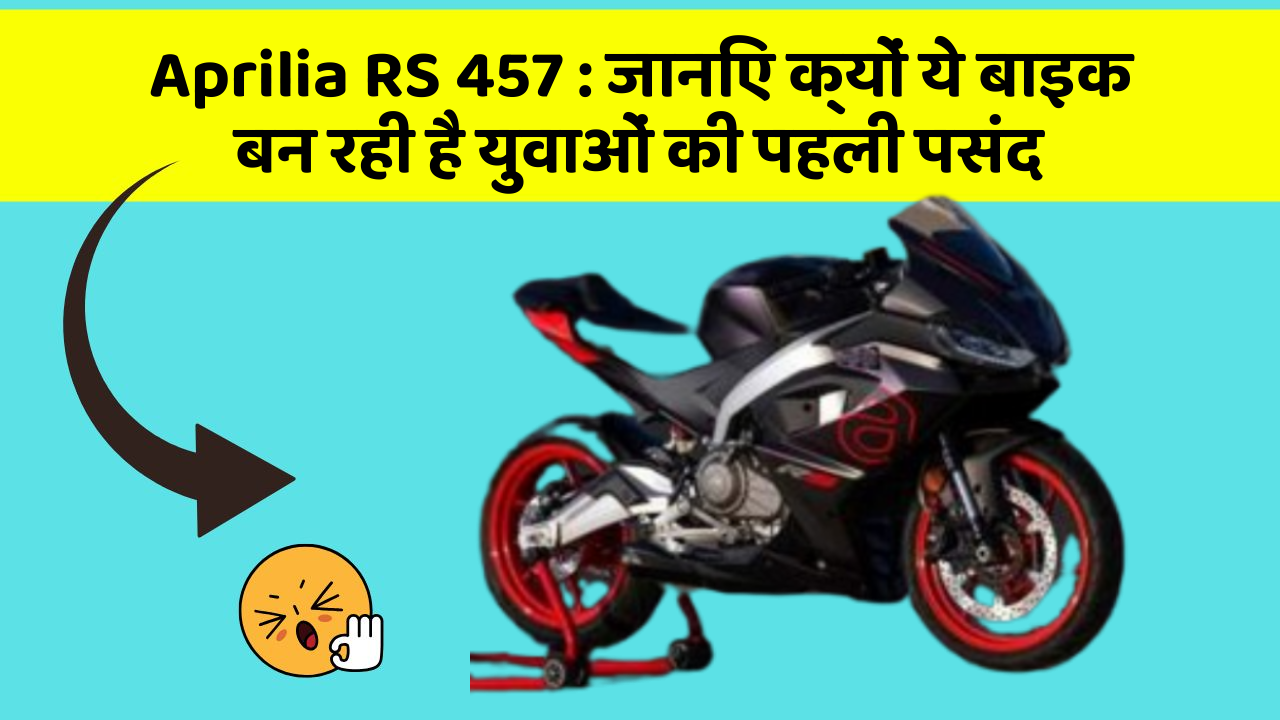 Aprilia RS 457: जानिए क्यों ये बाइक बन रही है युवाओं की पहली पसंद