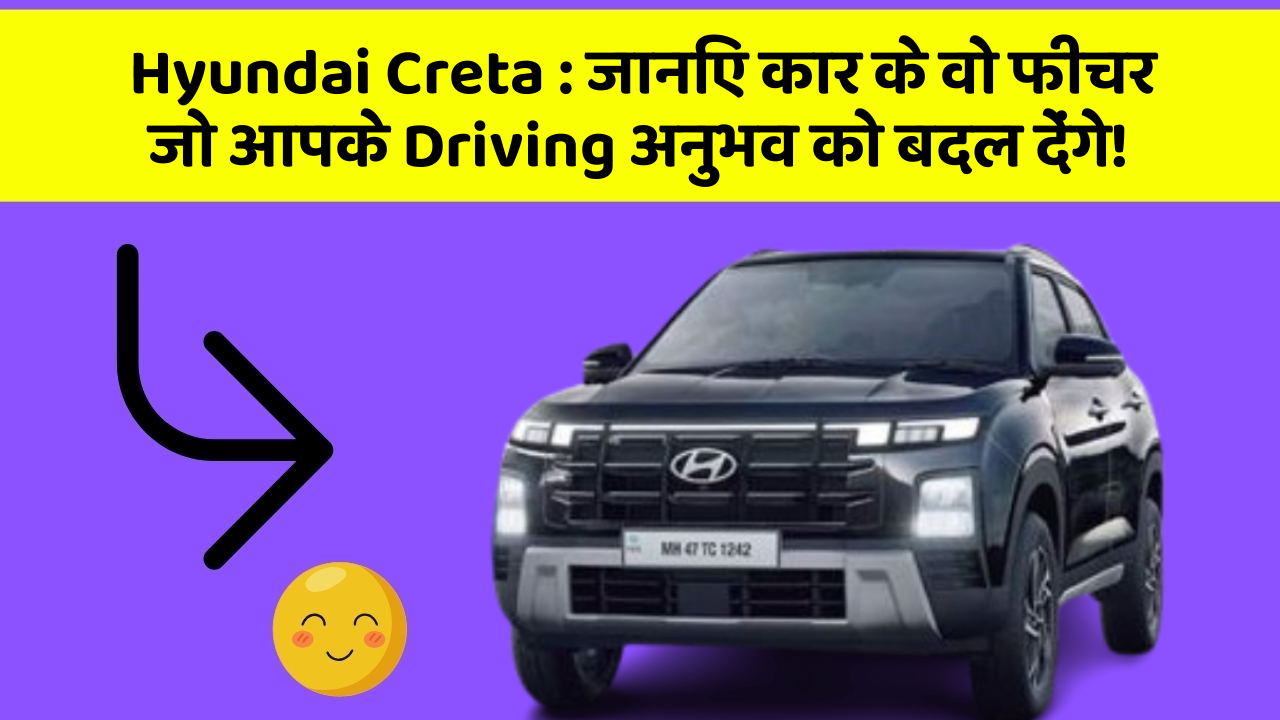 Hyundai Creta: जानिए कार के वो फीचर जो आपके Driving अनुभव को बदल देंगे!