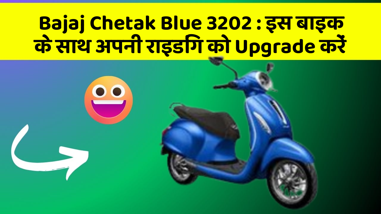 Bajaj Chetak Blue 3202: इस बाइक के साथ अपनी राइडिंग को Upgrade करें