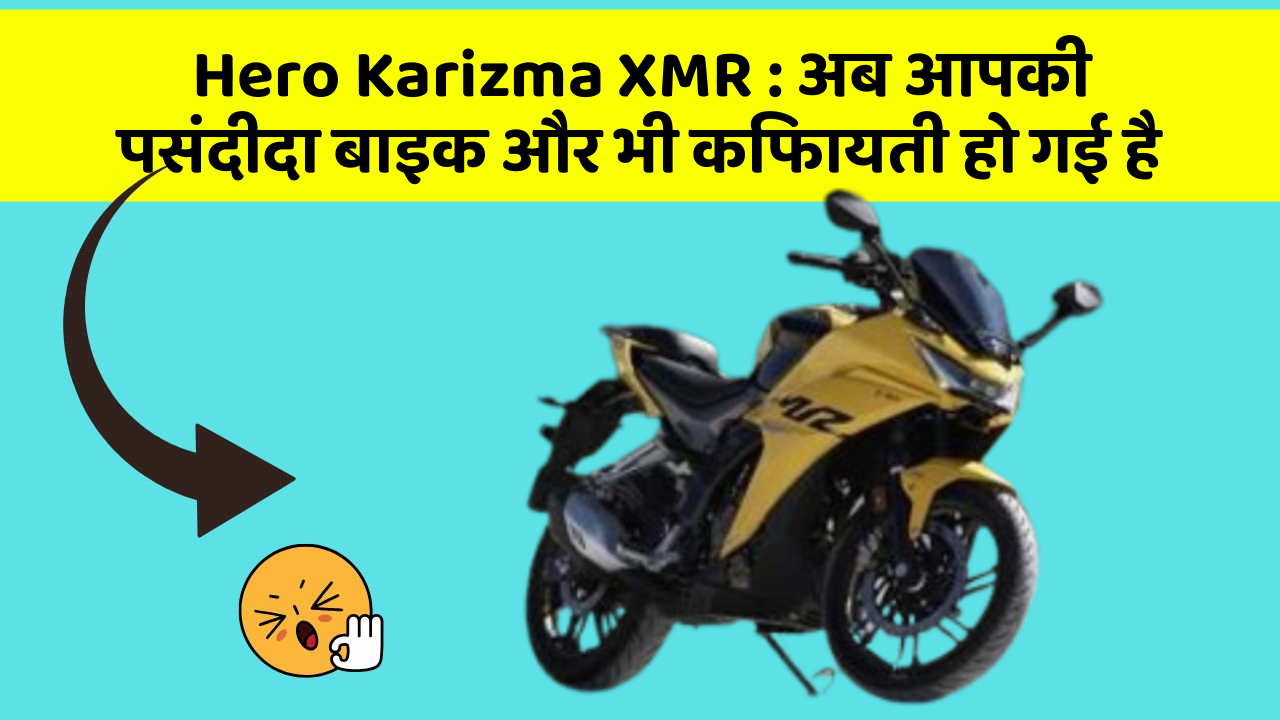 Hero Karizma XMR : अब आपकी पसंदीदा बाइक और भी किफायती हो गई है