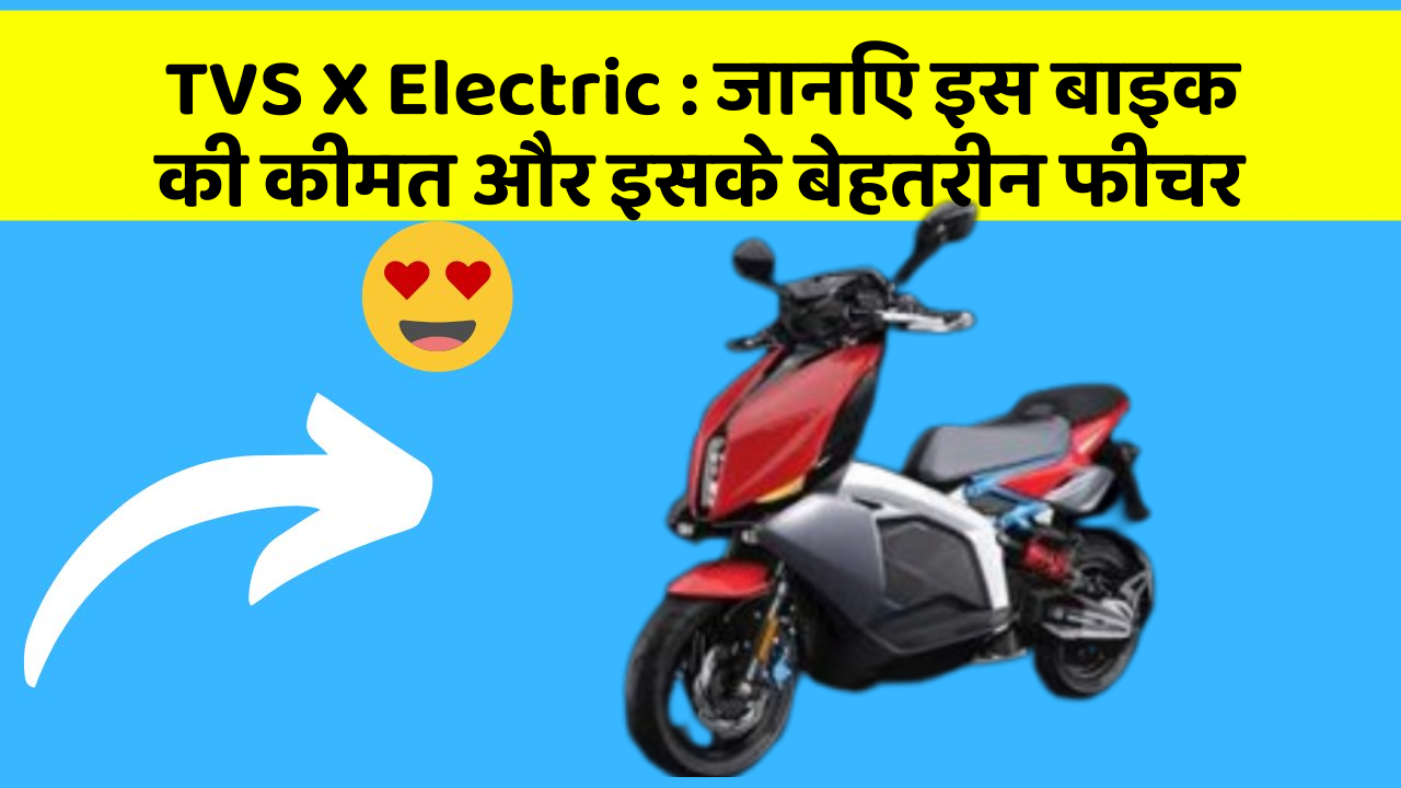 TVS X Electric: जानिए इस बाइक की कीमत और इसके बेहतरीन फीचर