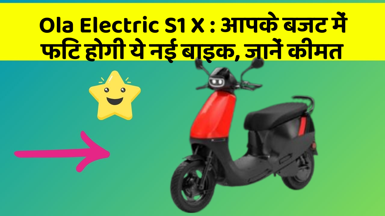 Ola Electric S1 X: आपके बजट में फिट होगी ये नई बाइक, जानें कीमत