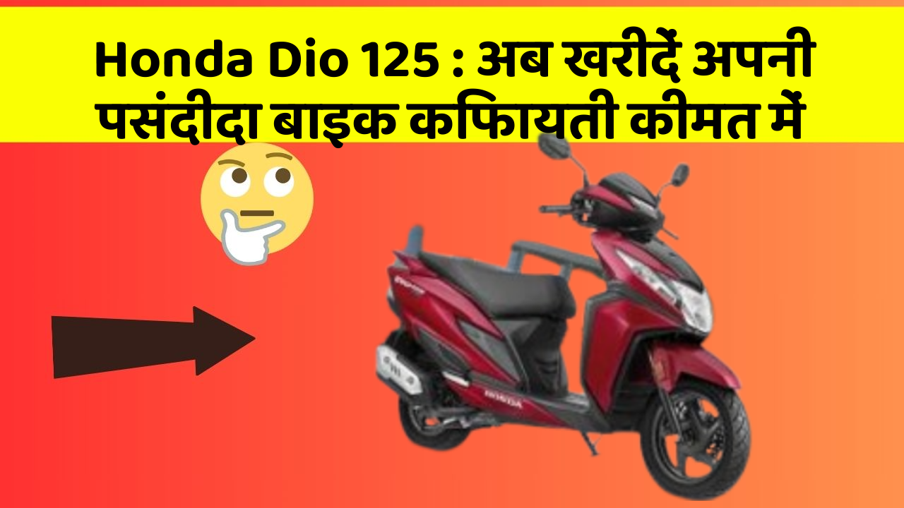 Honda Dio 125: अब खरीदें अपनी पसंदीदा बाइक किफायती कीमत में