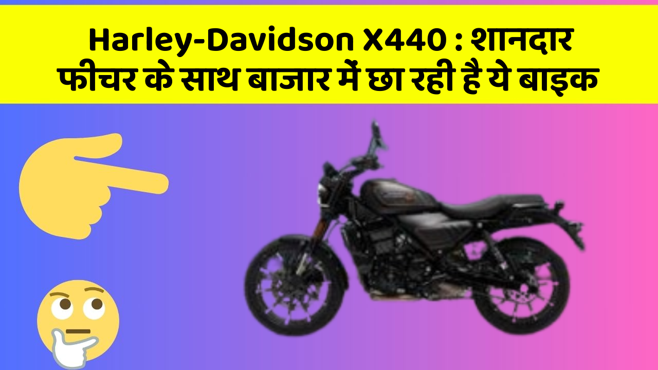 Harley-Davidson X440: शानदार फीचर के साथ बाजार में छा रही है ये बाइक