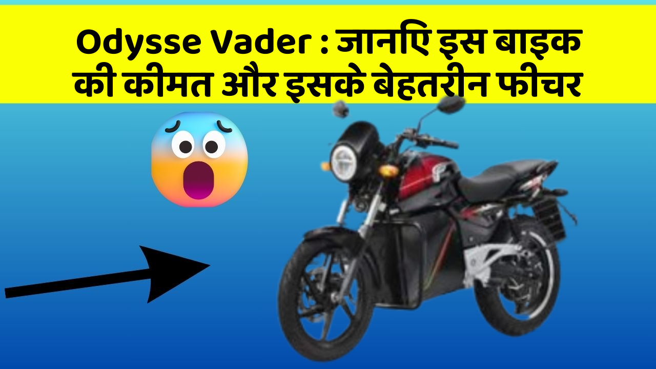 Odysse Vader: जानिए इस बाइक की कीमत और इसके बेहतरीन फीचर