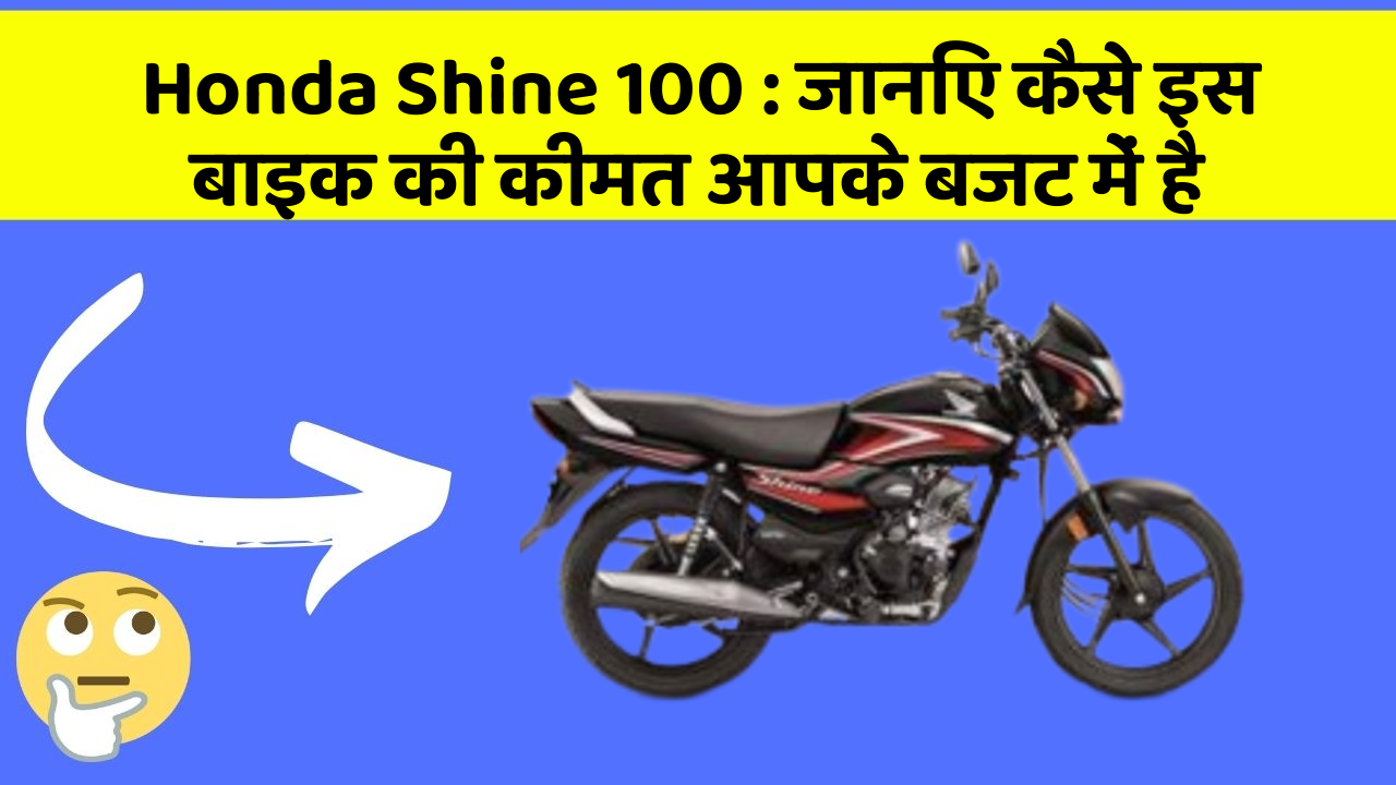 Honda Shine 100: जानिए कैसे इस बाइक की कीमत आपके बजट में है