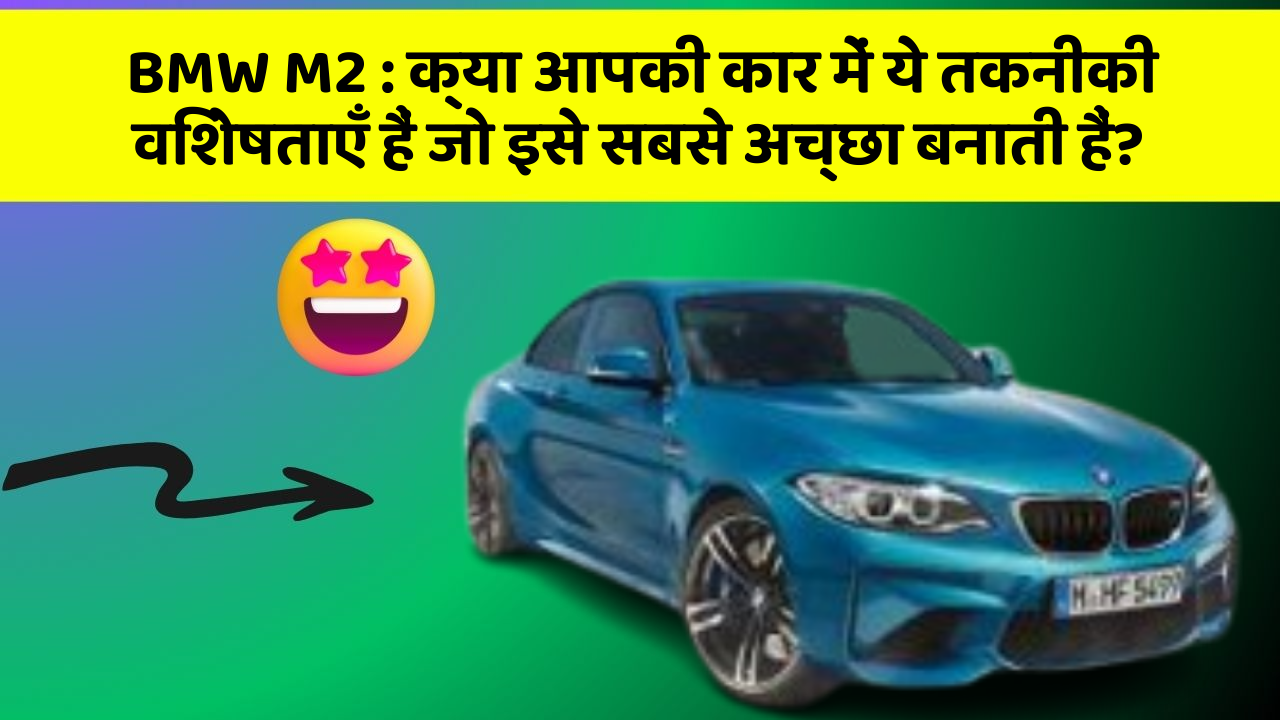 BMW M2: क्या आपकी कार में ये तकनीकी विशेषताएँ हैं जो इसे सबसे अच्छा बनाती हैं?