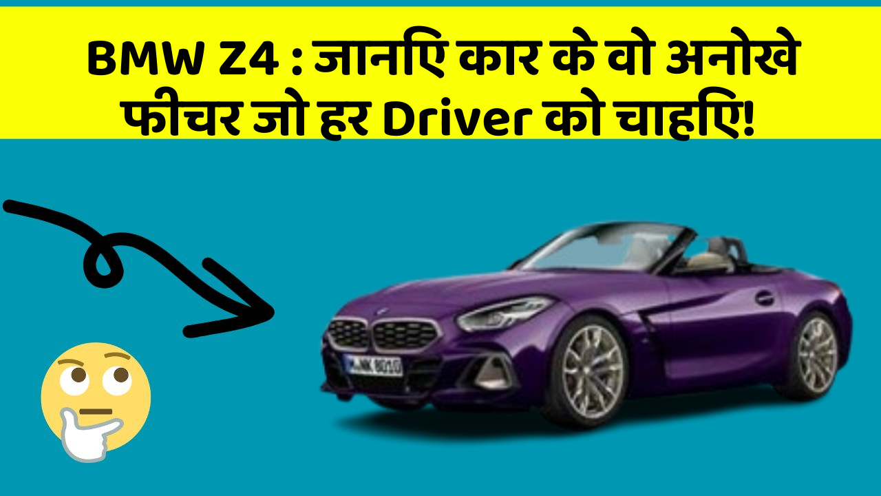 BMW Z4: जानिए कार के वो अनोखे फीचर जो हर Driver को चाहिए!