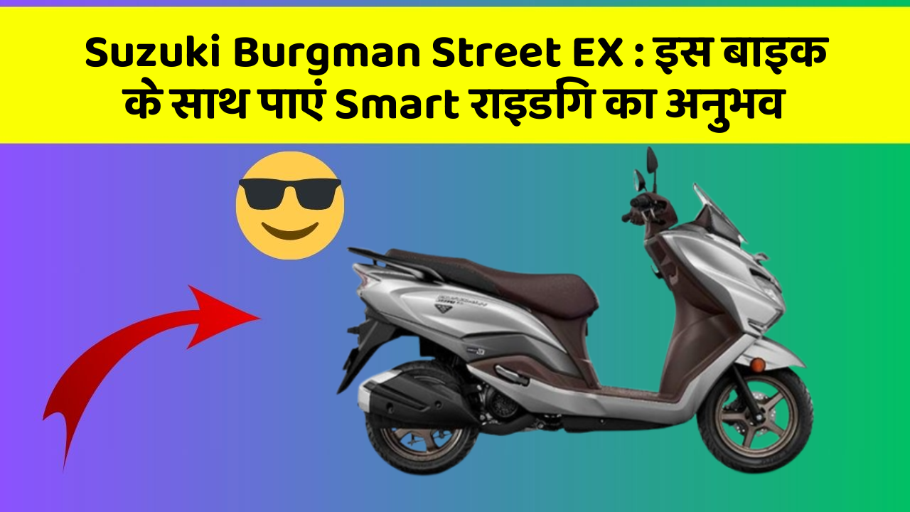Suzuki Burgman Street EX: इस बाइक के साथ पाएं Smart राइडिंग का अनुभव