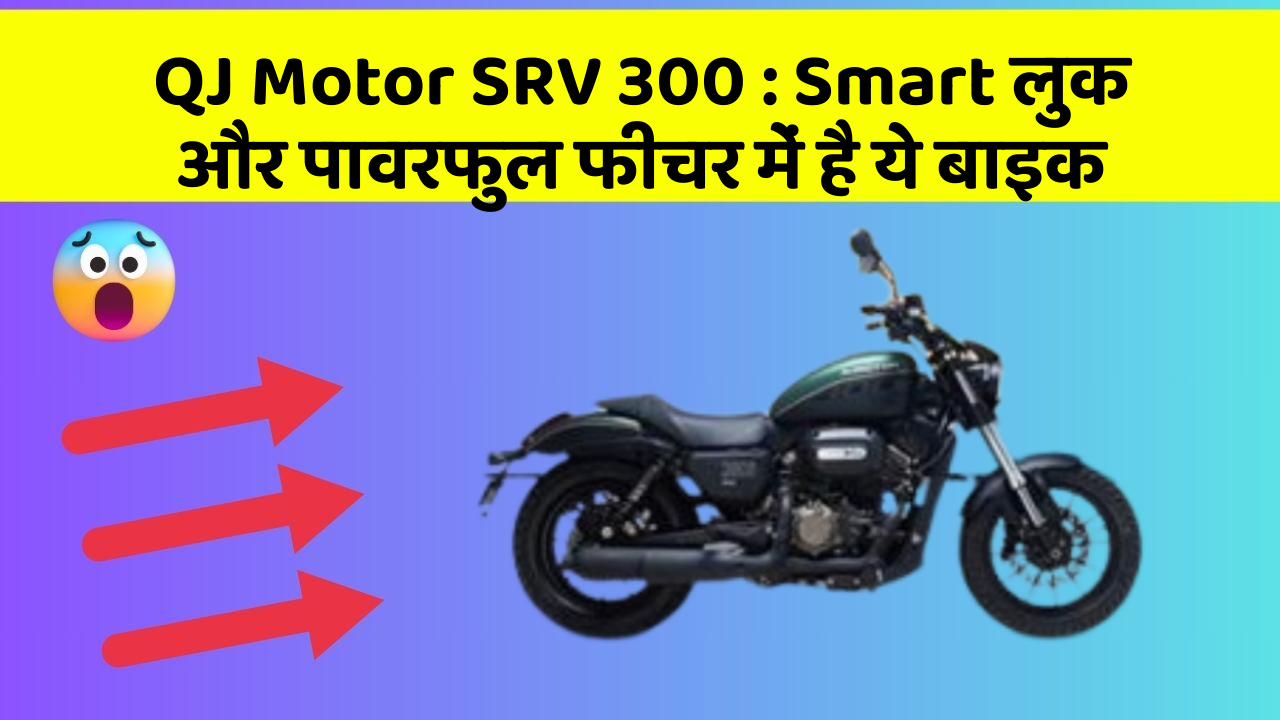 QJ Motor SRV 300 : Smart लुक और पावरफुल फीचर में है ये बाइक